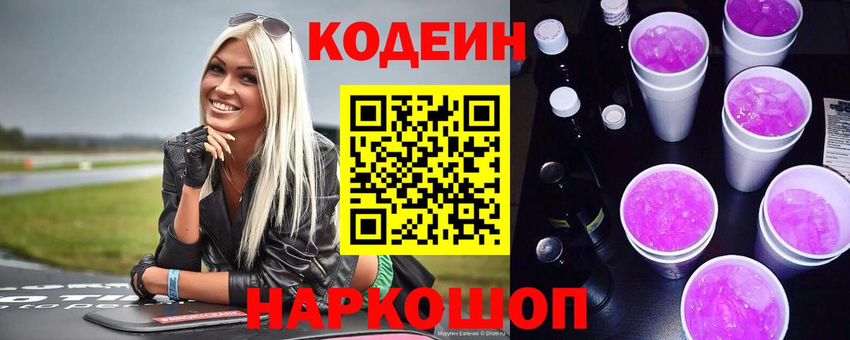 Кодеин Purple Drank Самара